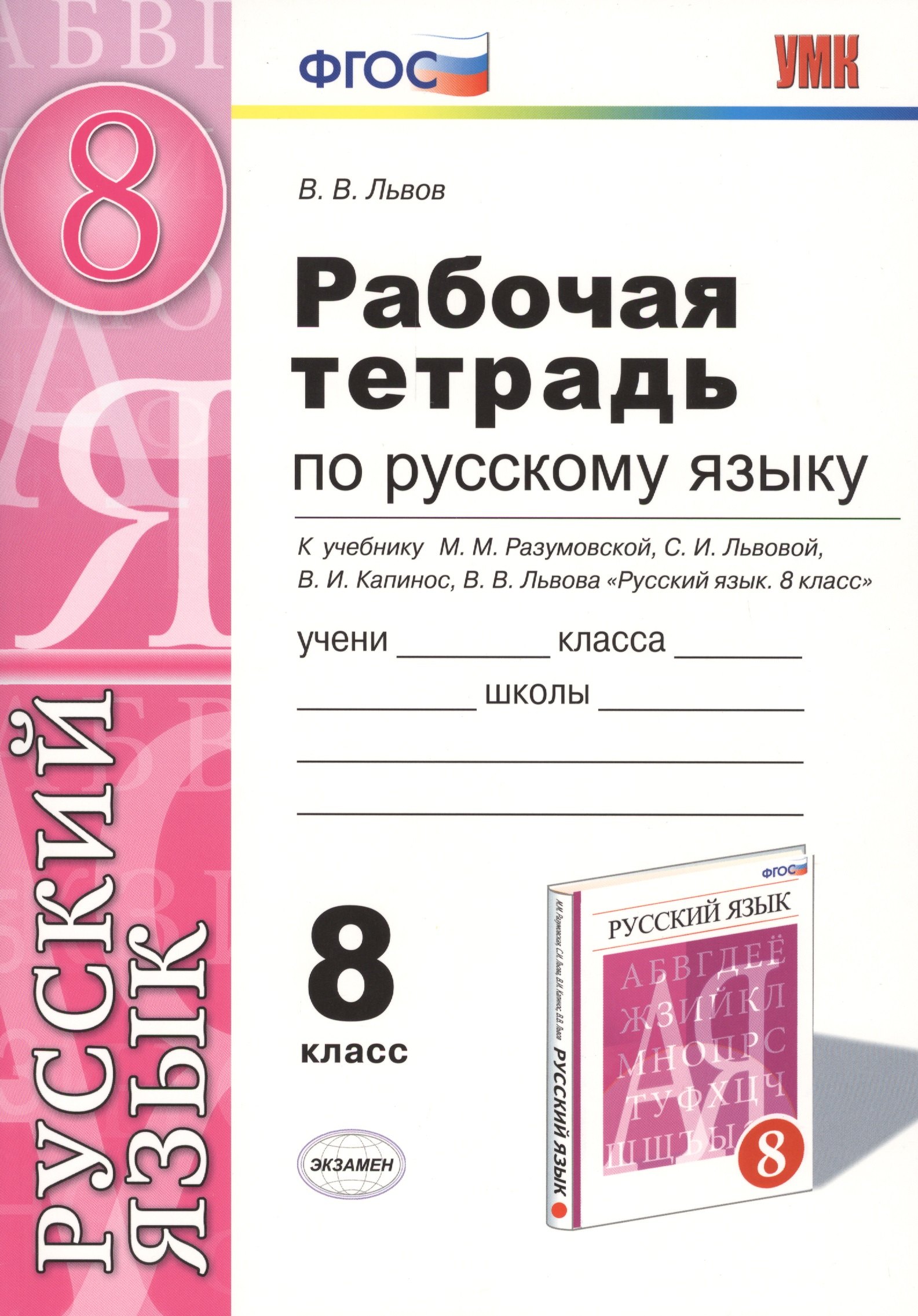 

Русский язык 8 кл. Р/т (к уч. Разумовской и др.) (мУМК) Львов (ФГОС)