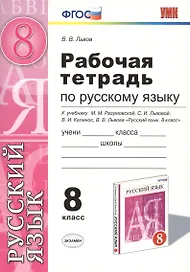 Русский язык. 8 класс. Рабочая тетрадь к учебнику М.М. Разумовской, С.И. Львовой, В.И. Капинос, В.В. Львова "Русский язык. 8 класс" 