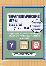 Терапевтические игры для детей и подростков. 150 упражнений для повышения самооценки, налаживания отношений и совладания со стрессом