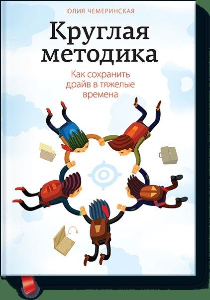 

Круглая методика. Как сохранить драйв в тяжелые времена