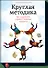 Круглая методика. Как сохранить драйв в тяжелые времена - 0