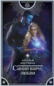 Синий вирус любви - 0