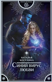 Синий вирус любви