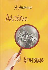 Далёкие близкие