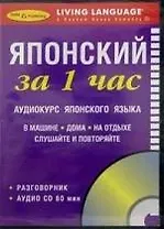 ЗА 1 ЧАС. Японский +1 СD (краткий разговорный курс)