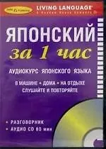ЗА 1 ЧАС. Японский +1 СD (краткий разговорный курс)