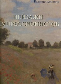 Пейзажи импрессионистов