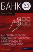 Банк 2.0. Как потребительское поведение и технологии изменят будущее финансовых услуг