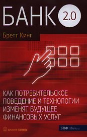 Банк 2.0. Как потребительское поведение и технологии изменят будущее финансовых услуг