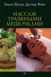 Массаж травяными мешочками