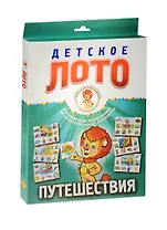 Лото детское Путешествия (29-3005) (6 карточек+48 фишек) (Играем с Левиком) (2+) (коробка)