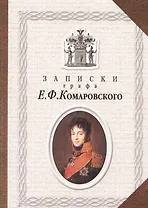 Записки графа Е.Ф. Комаровского