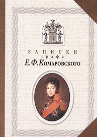 Записки графа Е.Ф. Комаровского