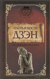 Плоть и кости Дзэн