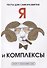 Я и комплексы. Тесты для саморазвития - 0