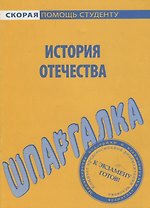 Шпаргалка по истории Отечества.