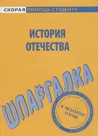 Шпаргалка по истории Отечества.