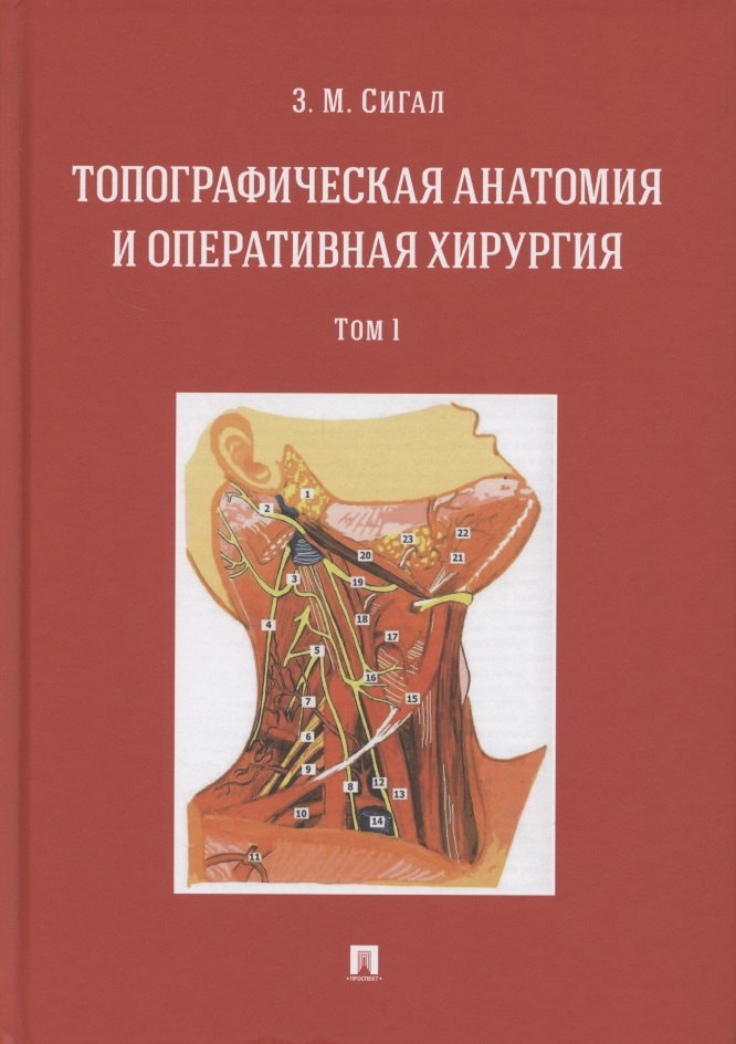 

Топографическая анатомия и оперативная хирургия. Учебник. В двух томах. Том 1