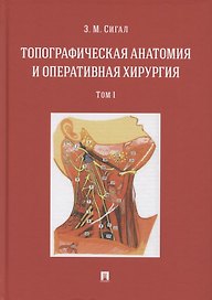 Топографическая анатомия и оперативная хирургия. Учебник. В двух томах. Том 1