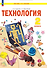 Технология. 2 класс. Учебное пособие - 0