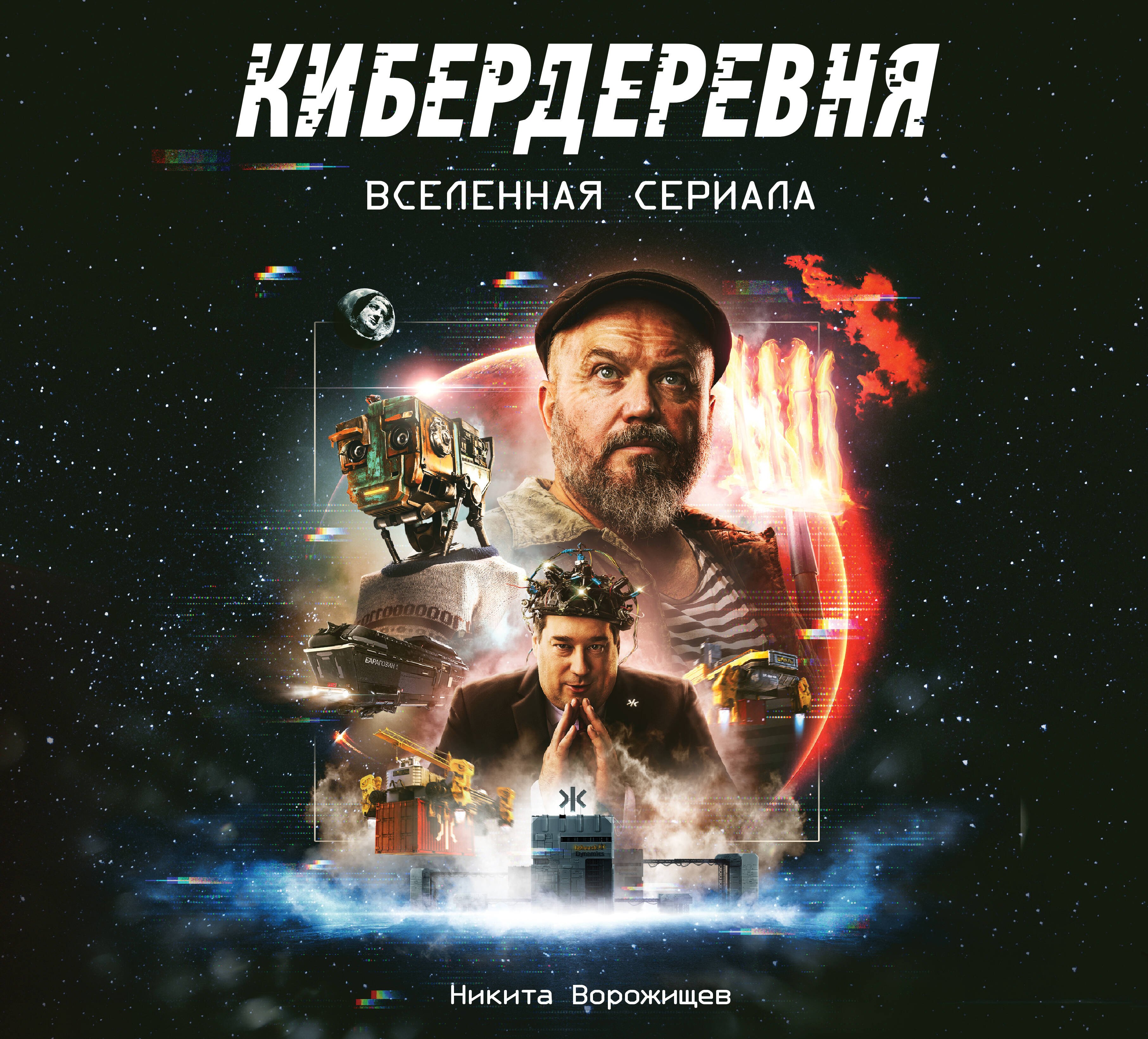 

Артбук «Кибердеревня»