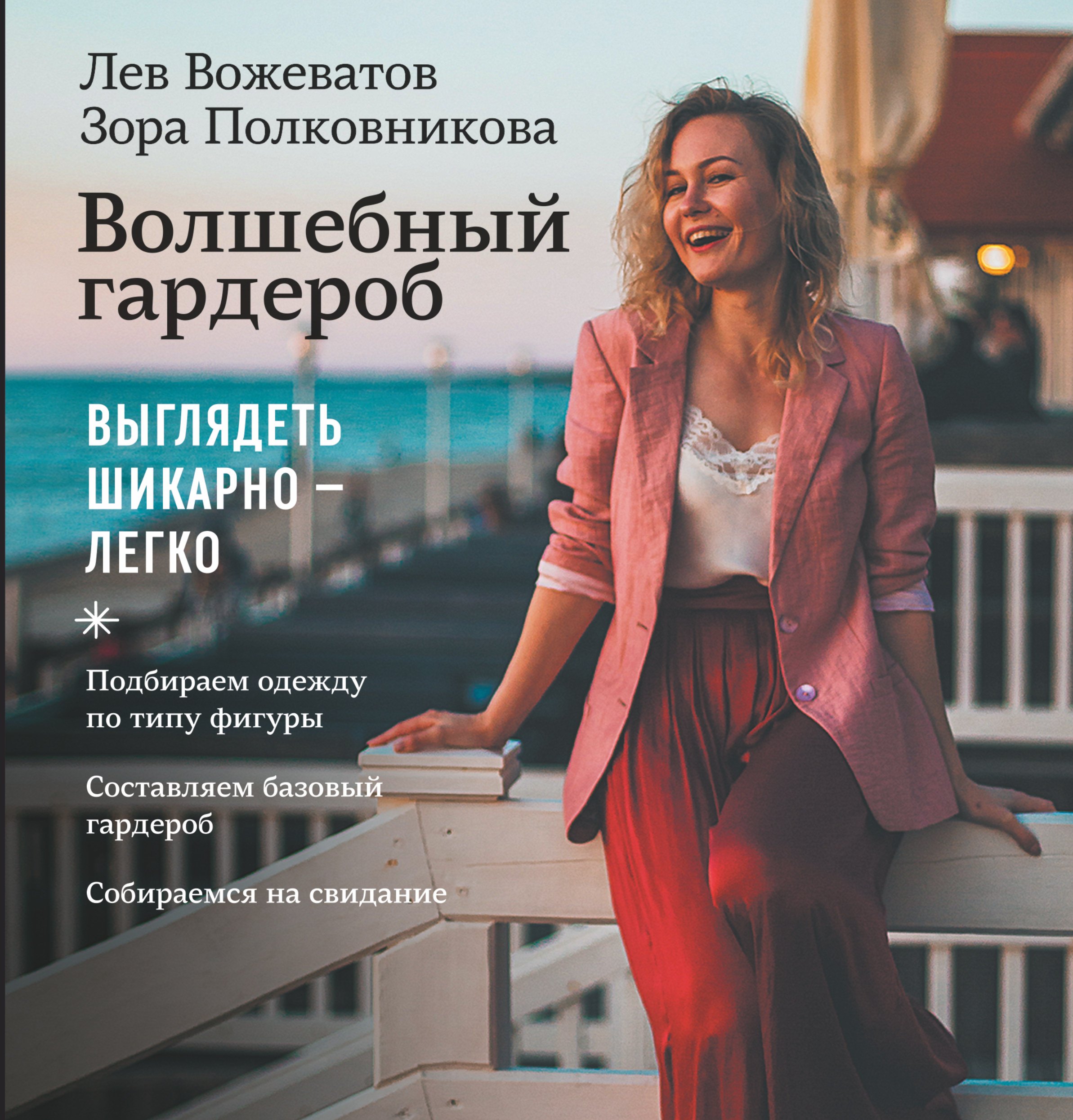 

Волшебный гардероб. Выглядеть шикарно — легко