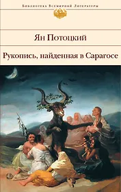 Рукопись, найденная в Сарагосе