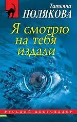 Я смотрю на тебя издали : роман