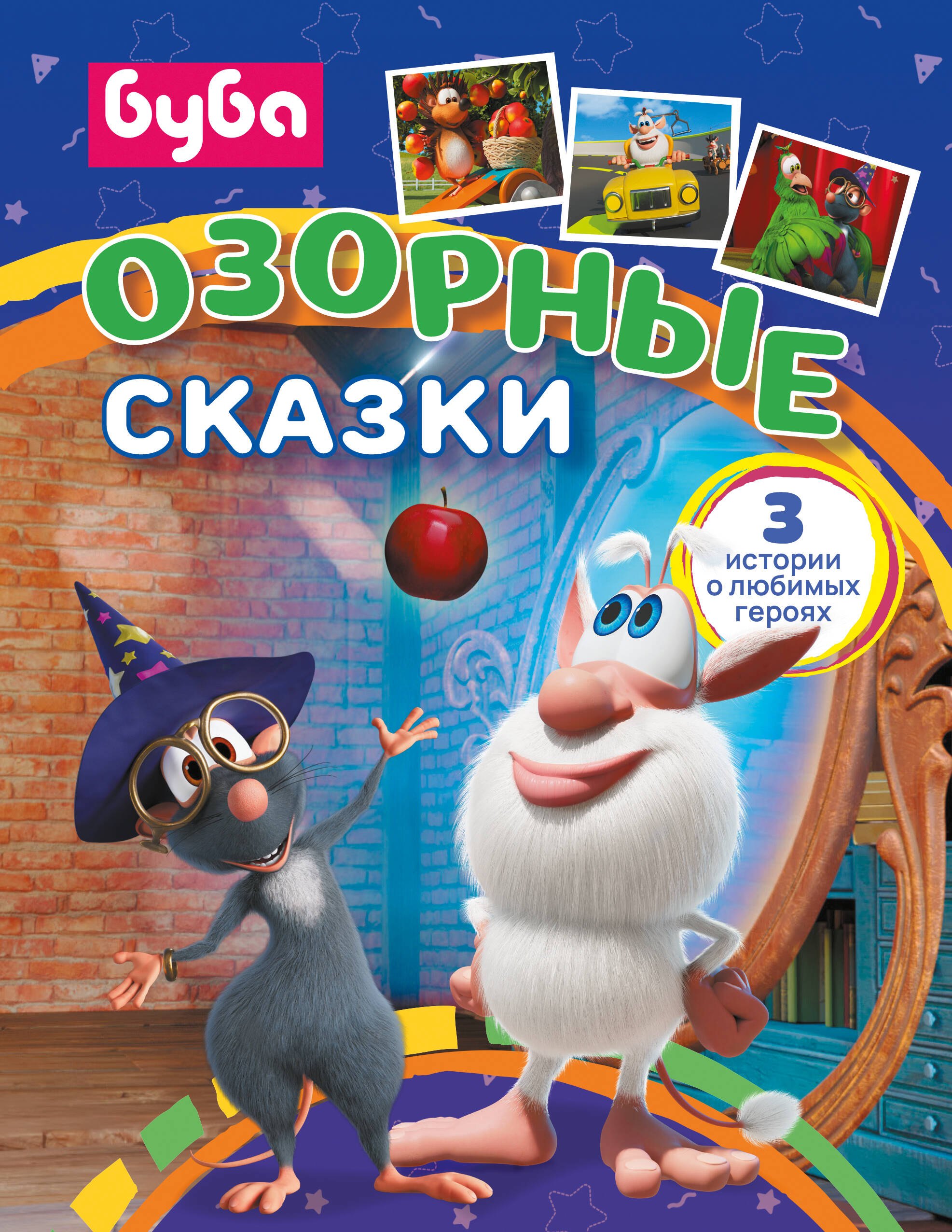 

Буба. Озорные сказки