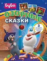 Буба. Озорные сказки