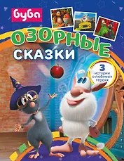 Буба. Озорные сказки