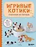 Игривые котики. Плетение из бисера. 20 миниатюрных фигурок: брелоки, подвески, игрушки - 0