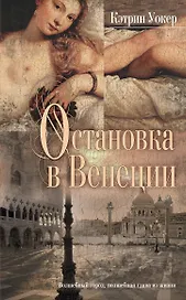 Остановка в Венеции : роман