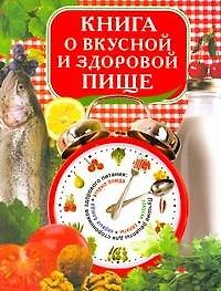 Книга о вкусной и здоровой пище (Красичкова)