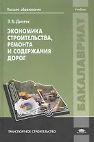 Экономика строительства, ремонта и содержания дорог. Учебник