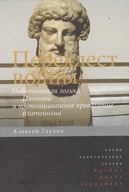 Перехлест волны Политическ. логика Платона и постницшеанское преодоление… (ПолитТ) Глухов
