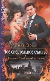 Мое смертельное счастье