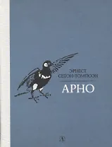 Арно. Рассказы