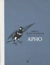 Арно. Рассказы