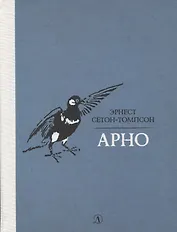 Арно. Рассказы