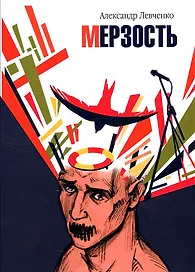 Мерзость