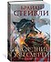 Хроники Нетесаного трона. Книга 3. Последние узы смерти - 2