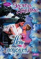 Ночь поцелуев : роман