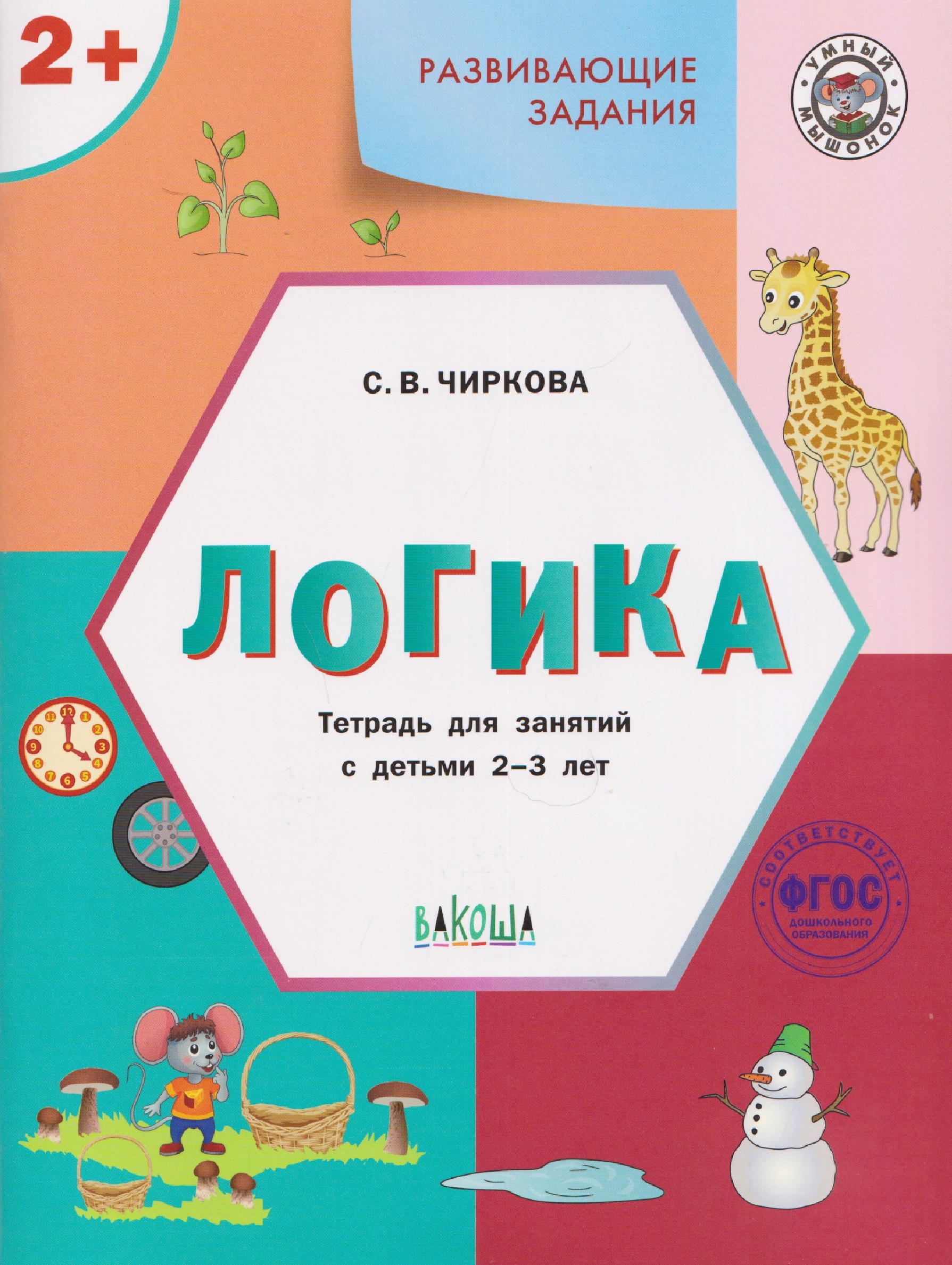 

Развивающие задания. Логика. Тетрадь для занятий с детьми 2-3 лет