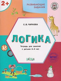 Развивающие задания. Логика. Тетрадь для занятий с детьми 2-3 лет