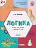 Развивающие задания. Логика. Тетрадь для занятий с детьми 2-3 лет - 0