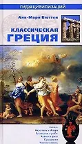 Классическая Греция