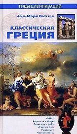Классическая Греция