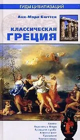 Классическая Греция