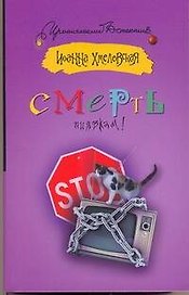 Смерть пиявкам!: [роман]